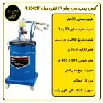 گریس پمپ بادی 30 لیتری ووفو مدل RH-5451F