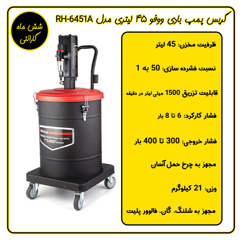 گریس پمپ بادی 50 لیتری ووفو مدل RH-6451A