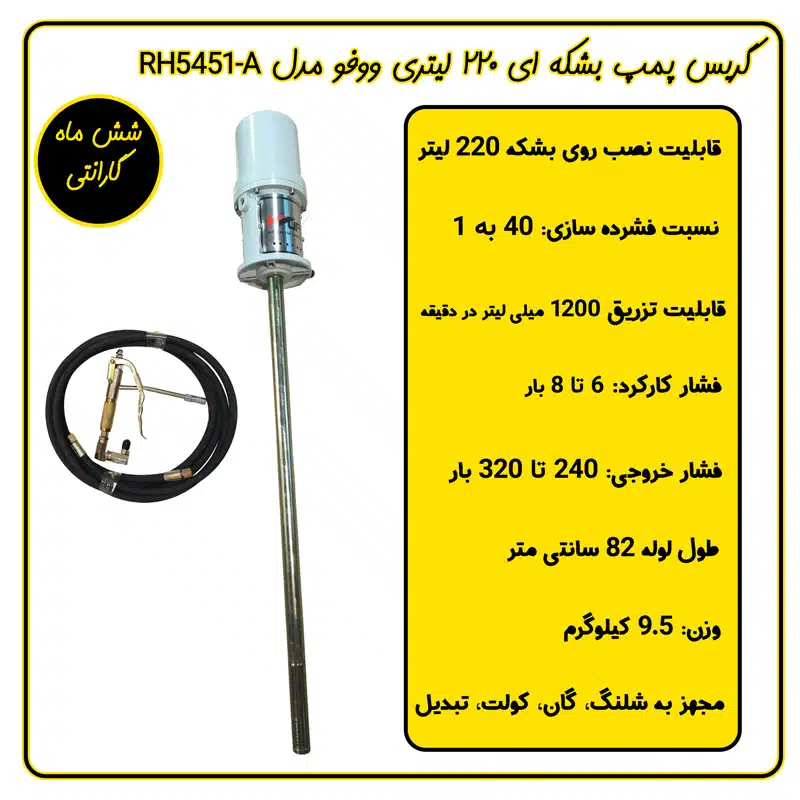 گریس پمپ بادی ووفو بشکه ای 220 لیتری مدل RH5451-A