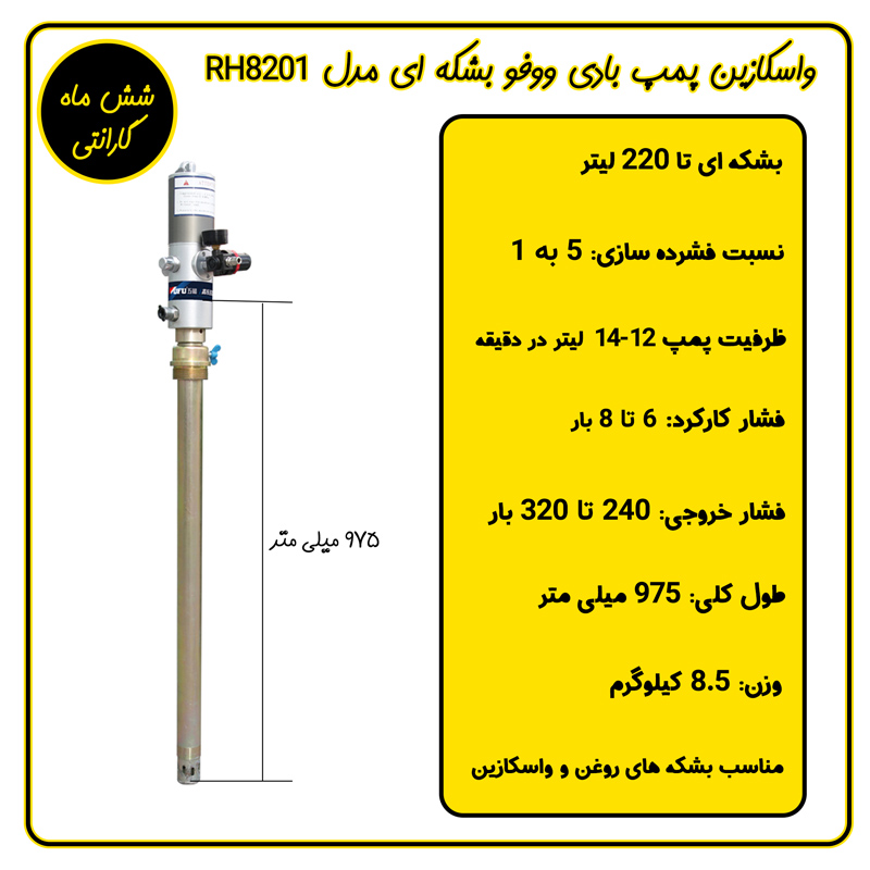 واسکازین پمپ بادی بشکه ای 220 لیتری ووفو مدل RH8201