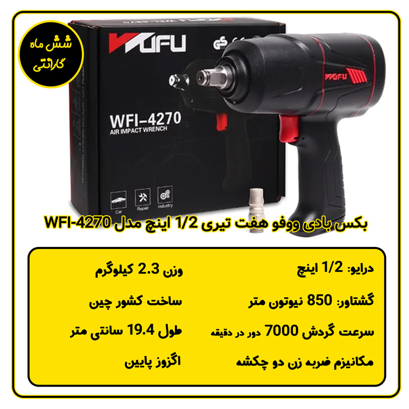 بکس بادی ووفو هفت تیری 1/2 اینچ مدل WFI-4270