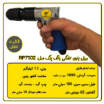دریل بادی تفنگی سه نظام خودکار رانگ پنگ مدل RP7102