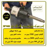 بکس بادی 1 اینچ بلند رانگ پنگ مدل RP7488