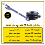 جک بادی 5 تن بالنی اطلس پرو مدل BA5AT