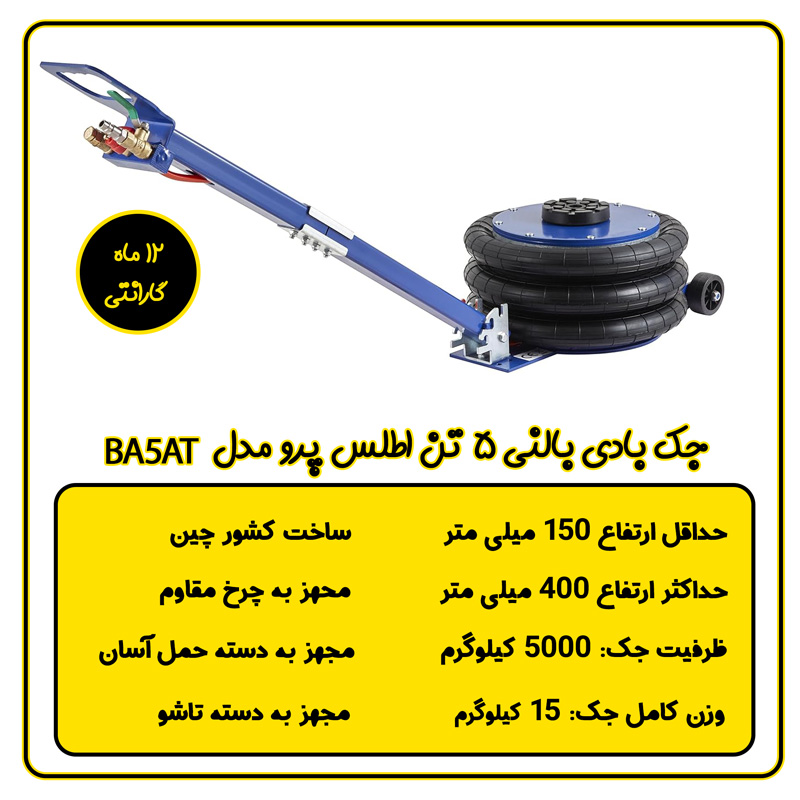 جک بادی 5 تن بالنی اطلس پرو مدل BA5AT