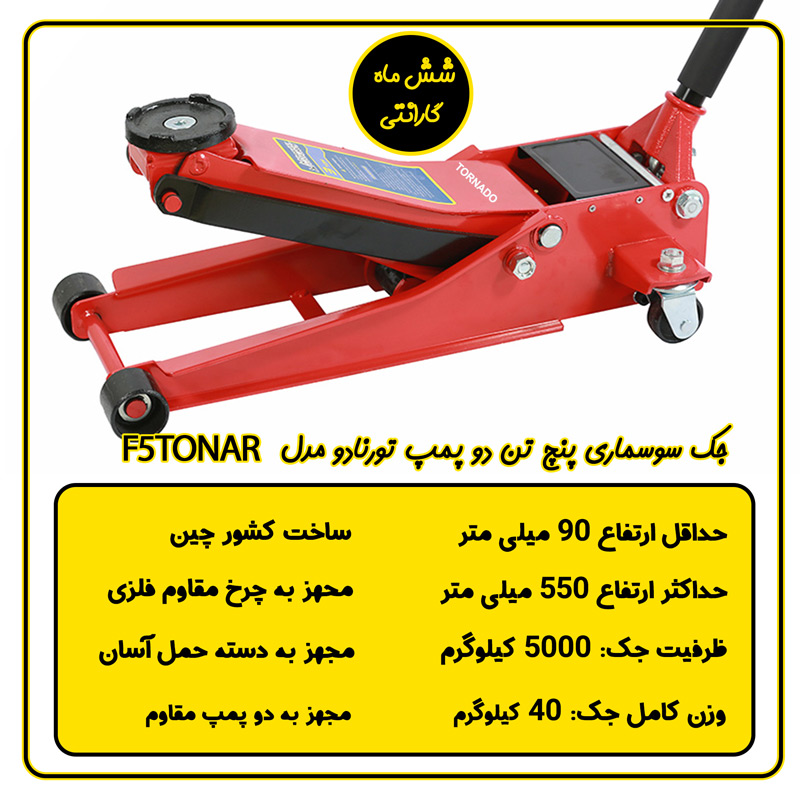جک سوسماری اسپرت پنج تن دو پمپ تورنادو F5TONAR