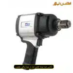 بکس بادی یک اینچ تفنگی ووفو مدل WFI-3073