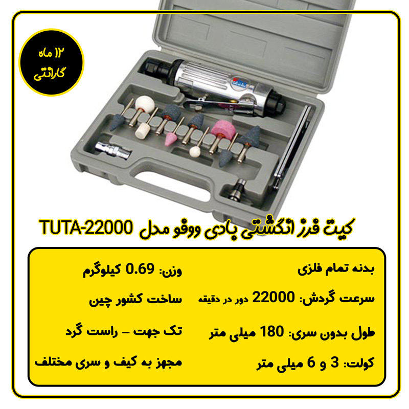 کیت فرز انگشتی بادی ووفوو مدل WF-005