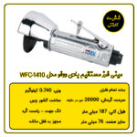 مینی فرز بادی مستقیم ووفو مدل WFC-1410