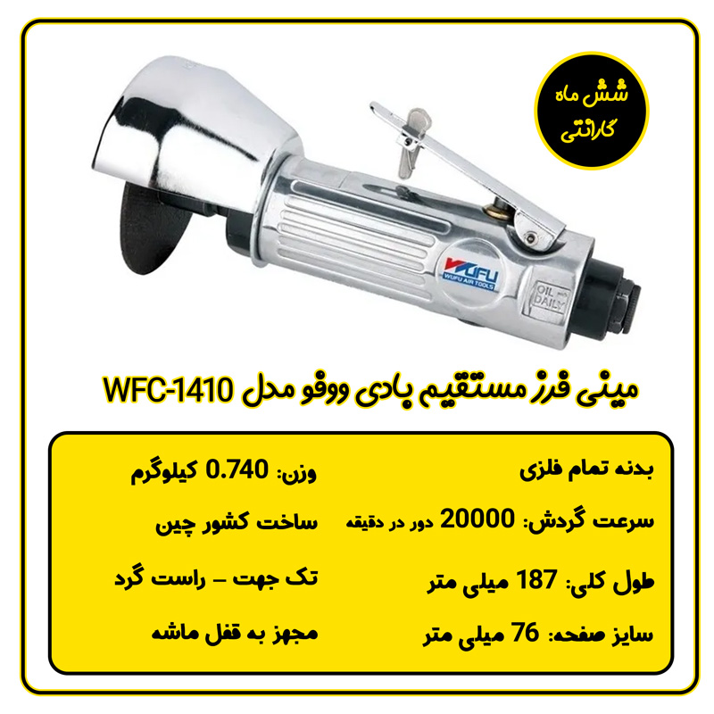 مینی فرز بادی مستقیم ووفو مدل WFC-1410