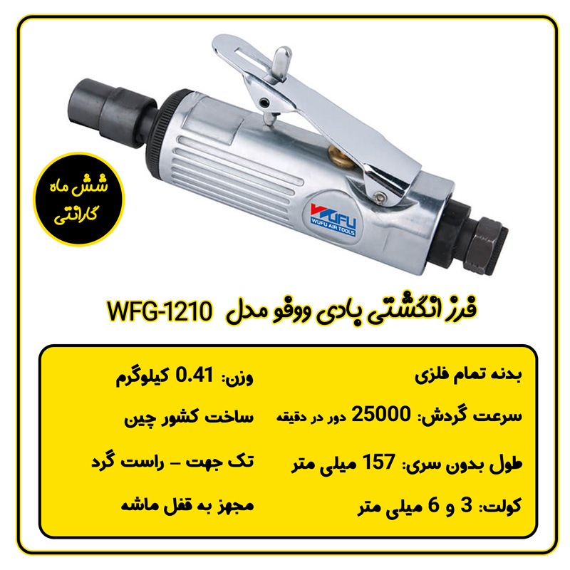 فرز انگشتی بادی حرفه ای ووفو مدل WFG-1210