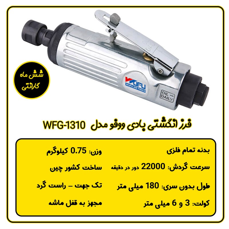 فرز انگشتی بادی ووفو Wufu مدل WFG-1310