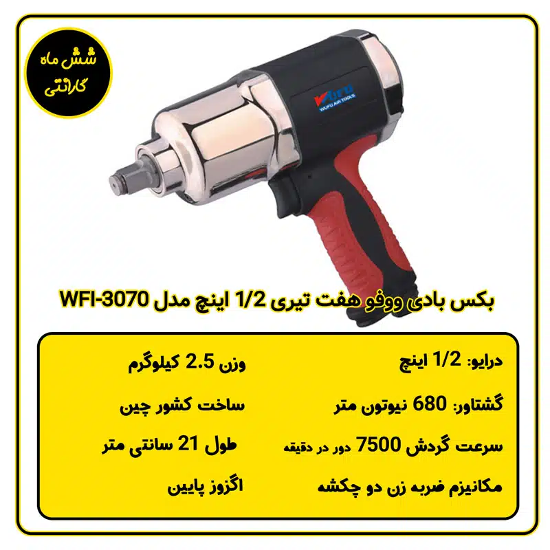 بکس بادی ووفو هفت تیری 1/2 اینچ مدل WFI-3070