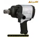 بکس بادی یک اینچ تفنگی ووفو مدل WFI-3073