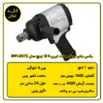 بکس بادی یک اینچ تفنگی ووفو مدل WFI-3073