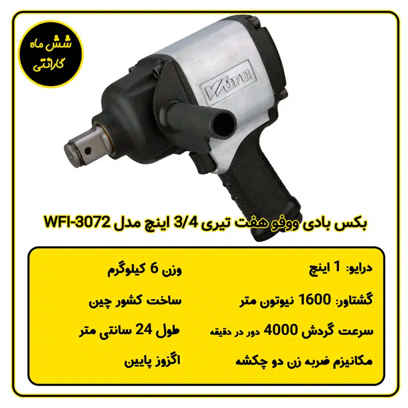 بکس بادی یک اینچ تفنگی ووفو مدل WFI-3073