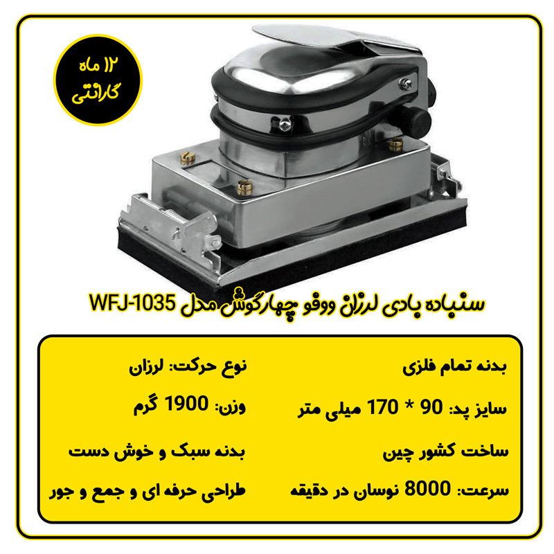 سنباده بادی لرزان ووفو چهارگوش مدل WFJ-1035