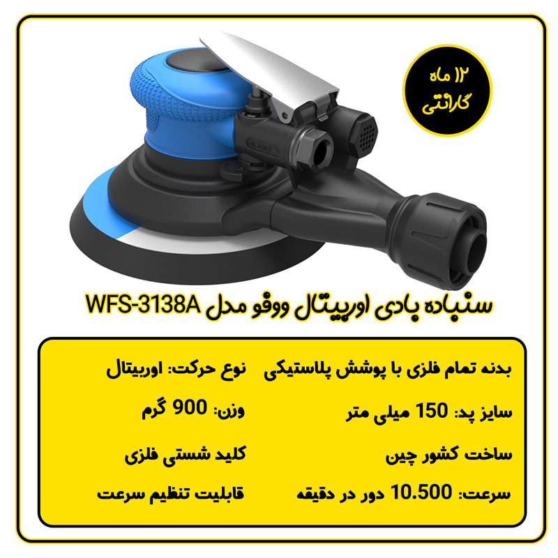 سنباده بادی اوربیتال ووفو مدل WFS-3138A