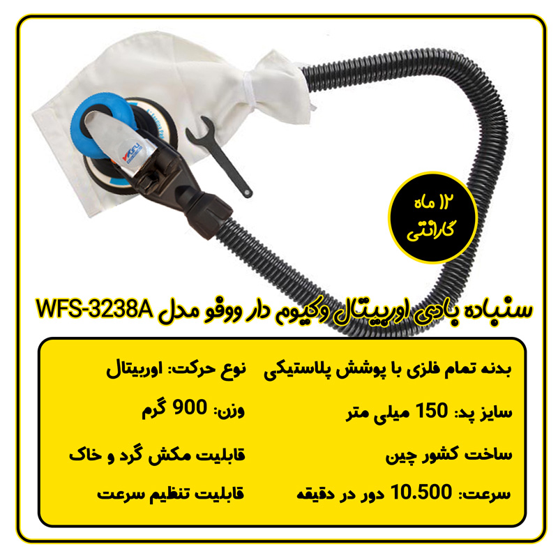 سنباده بادی وکیوم دار اوربیتال ووفو مدل WFS-3238A
