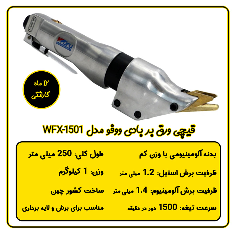 قیچی ورق بر بادی ووفو مدل WFX-1501