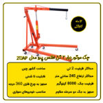 جک موتور درار 2 تن دو سرعته اطلس پرو مدل 2TJAP
