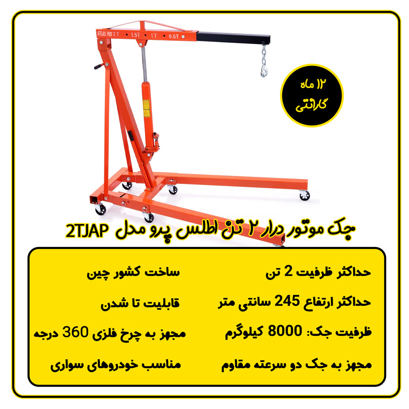 جک موتور درار 2 تن دو سرعته اطلس پرو مدل 2TJAP