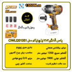 بکس شارژی 3/4 اینچ اینکو مدل CIWLI201351