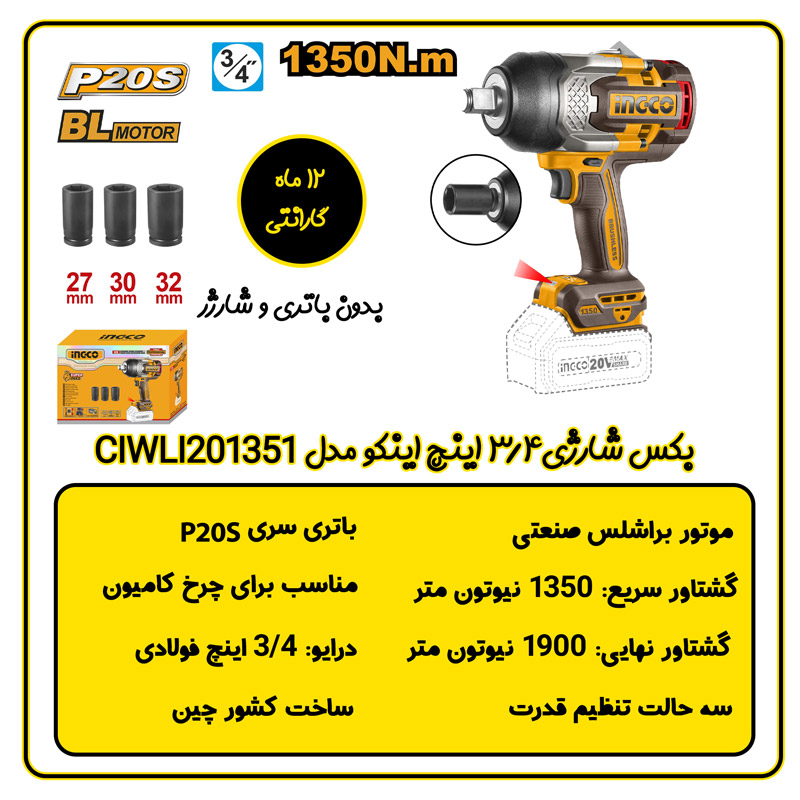 بکس شارژی 3/4 اینچ اینکو مدل CIWLI201351