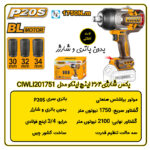 بکس شارژی 3/4 اینچ اینکو مدل CIWLI201751