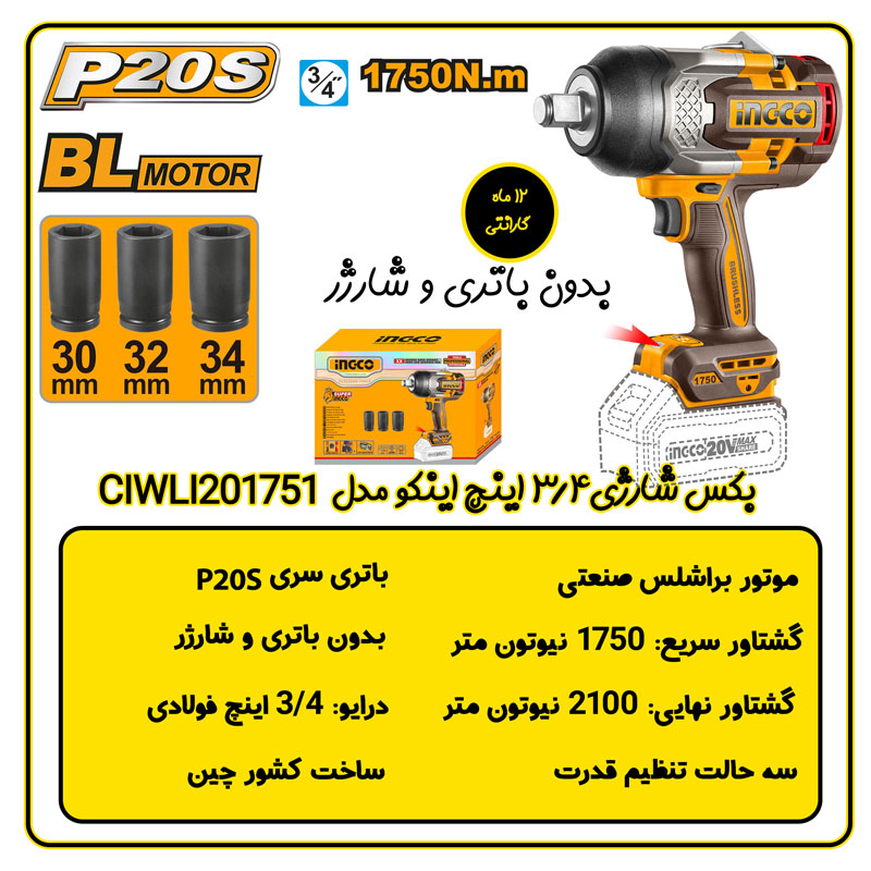 بکس شارژی 3/4 اینچ اینکو مدل CIWLI201751