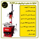 لاستیک درار سواری سه پدال پولی مدل PL-1201
