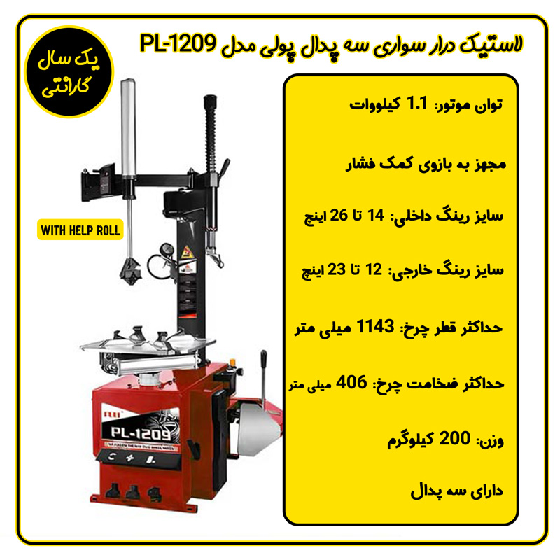 لاستیک درار هلپ رول سه پدال پولی مدل PL-1209