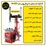 لاستیک درار هلپ رول سه پدال پولی مدل PL-1211