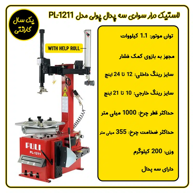 لاستیک درار هلپ رول سه پدال پولی مدل PL-1211