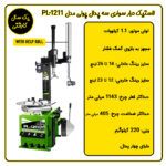 لاستیک درار هلپ رول چهار پدال پولی مدل PL-1211IT