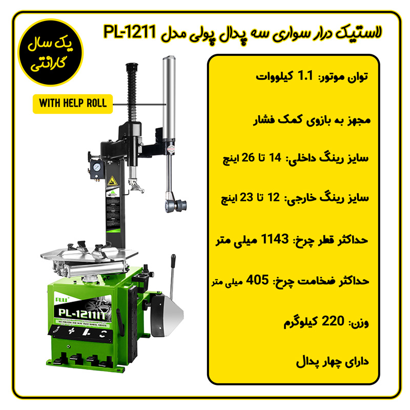 لاستیک درار هلپ رول چهار پدال پولی مدل PL-1211IT