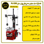 لاستیک درار دو هلپر سه پدال پولی مدل PL-1292
