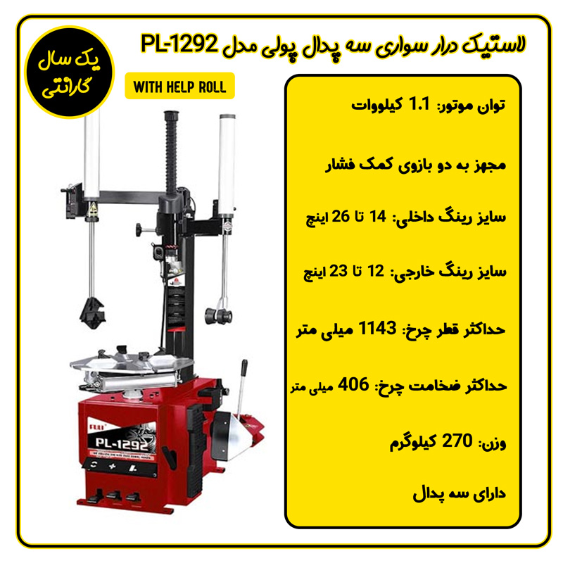 لاستیک درار دو هلپر سه پدال پولی مدل PL-1292
