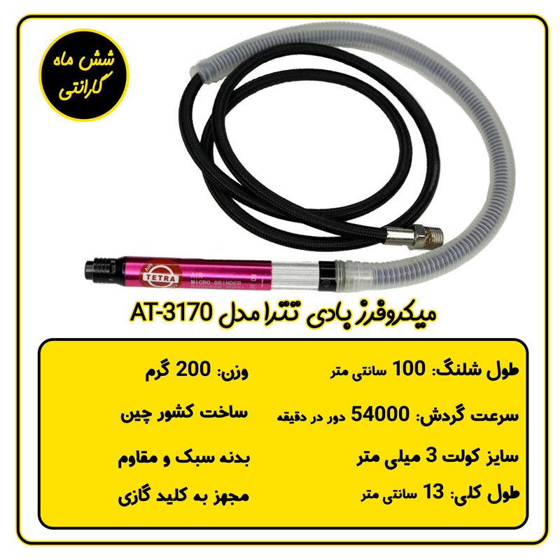 میکروفرز بادی تترا مدل AT-3170