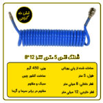 شلنگ فنری 5 متری تترا سایز 12*8