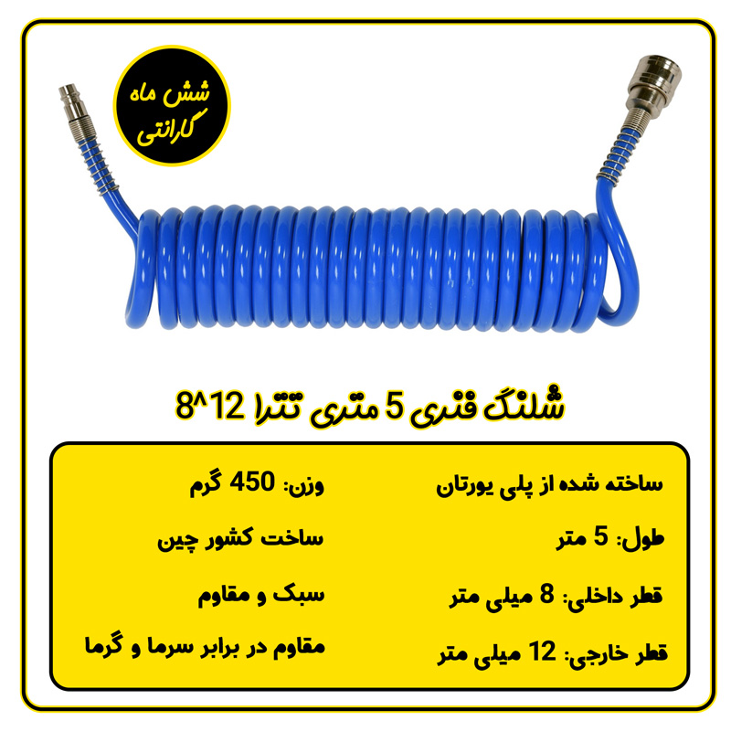 شلنگ فنری 5 متری تترا سایز 12*8