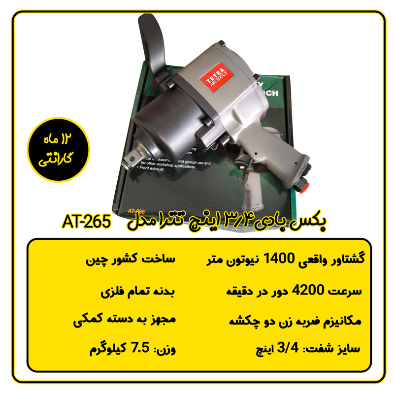 بکس بادی 3/4 اینچ تترا مدل AT-265