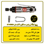 پیچ گوشتی بادی مستقیم تترا مدل AT-4060A