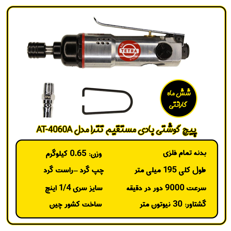 پیچ گوشتی بادی مستقیم تترا مدل AT-4060A