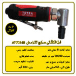 فرز انگشتی 90 درجه تترا مدل AT-7034B