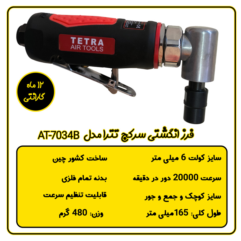 فرز انگشتی 90 درجه تترا مدل AT-7034B