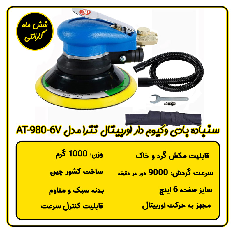 سنباده بادی اوربیتال وکیوم دار تترا مدل AT-980-6V