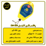 بالانسر فنری 3 تا 5 تترا مدل EW-504