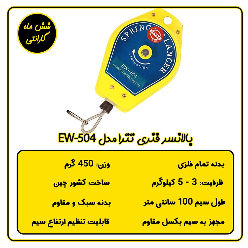 بالانسر فنری 3 تا 5 تترا مدل EW-504