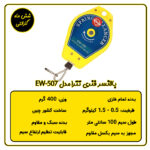 بالانسر فنری 0.5 تا 1.5 تترا مدل EW-507
